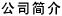 關于我們